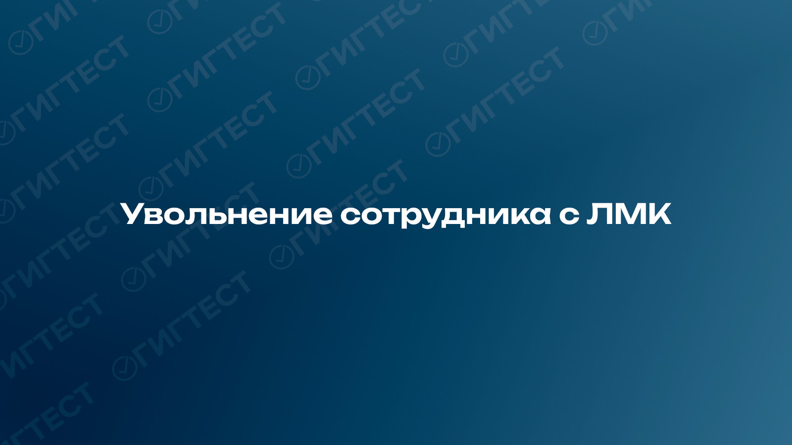 Увольнение сотрудника с ЛМК 